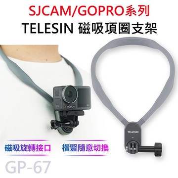 TELESIN 泰迅 GP-67 運動攝影機專用 磁吸項圈支架 掛脖支架 適用 GOPRO/SJCAM