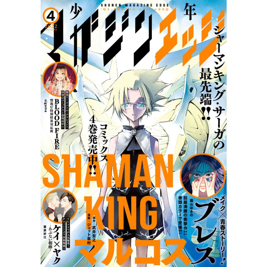 少年マガジンエッジ 2022年4月号 [2022年3月17日発売] 電子書籍版