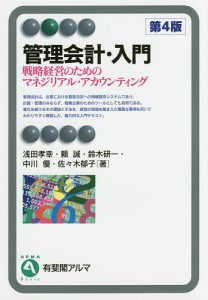 管理会計・入門 戦略経営のためのマネジリアル・アカウンティング 浅田孝幸 頼誠 鈴木研一