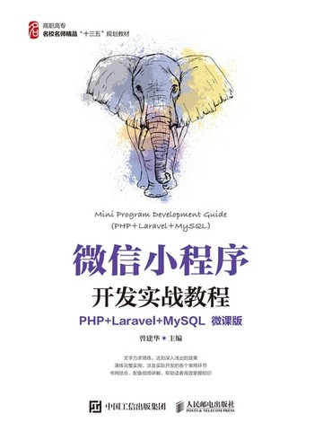 【電子書】微信小程序开发实战教程（PHP+Laravel+MySQL）（微课版）