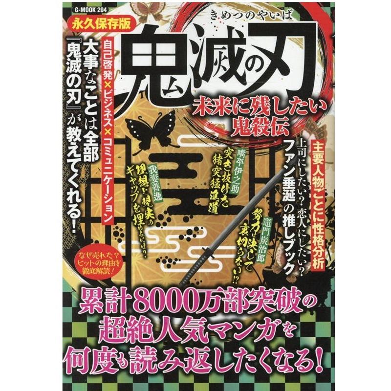 鬼滅の刃未来に残したい鬼殺伝 永久保存版 主要人物ごとに性格分析上司にしたい 恋人にしたい ファン垂涎の推しブック