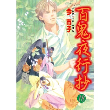 百鬼夜行抄 (18)_Readmoo 讀墨電子書