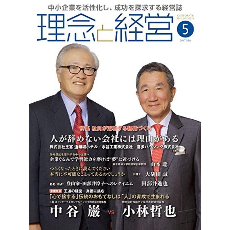 月刊『理念と経営』2017年5月号 (書籍)