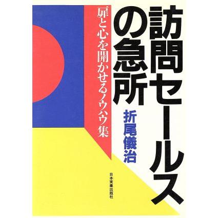 訪問セールスの急所 扉と心を開かせるノウハウ集／折尾儀治