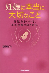 妊娠に本当に大切なこと　妊娠力をつける。不妊治療と向き合う。 結城美穂