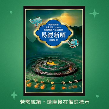 【天蠍座製作】★全新★易經新解 9789863169352