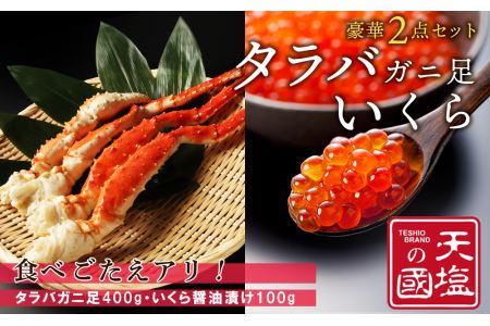 タラバガニ足400g・いくら醤油漬け100gセット