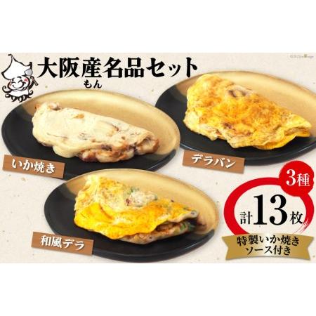 ふるさと納税 いか焼き 冷凍 大阪産(もん)名品セット[旨訶不思議 大阪府 守口市 20940694] イカ焼き デラバン 大阪府守口市