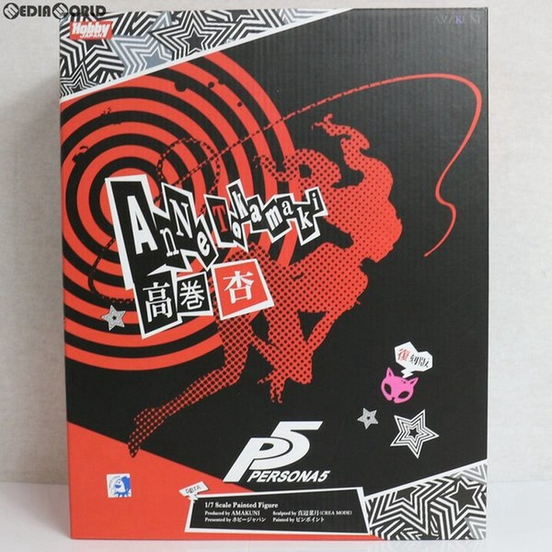 最適な材料 Fig 高巻杏 たかまきあん 怪盗 Ver 復刻版 ペルソナ5 1 7 完成品 フィギュア ホビージャパン誌上通販 オンラインショップ限定 ホビージャパン Amakuni アマクニ 国内正規品 Greenzonwheelz Com
