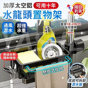 🔥廚房必備 加厚太空鋁🔥水龍頭置物架 廚房置物架 廚房收納架 瀝水架 水槽置物架 水槽瀝水架 菜瓜布架  廚房水槽置物架