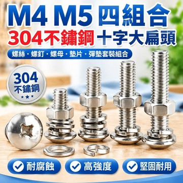 熱賣發貨✅（M4 M5）304不鏽鋼十字大扁頭四組合螺絲螺釘螺母墊片彈墊套裝組合M4M5