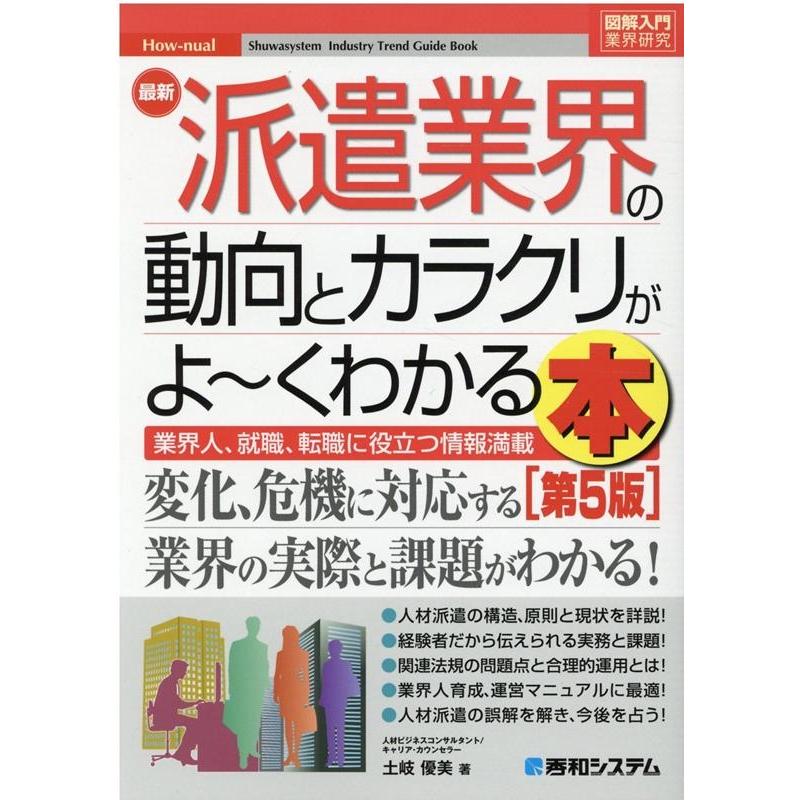 図解入門業界研究 最新派遣業界の動向とカラクリがよ~くわかる本 第5版