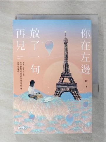 【書寶二手書T1／一般小說_IY2】你在左邊放了一句再見【日落巴黎‧雋永版】_肆一