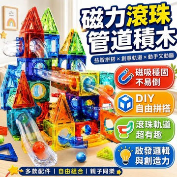 🔥磁力積木 滾珠軌道積木 彩窗積木 魔力管道 兒童益智拼裝玩具 百變磁鐵積木 動腦建構玩具 男孩女孩生日禮物