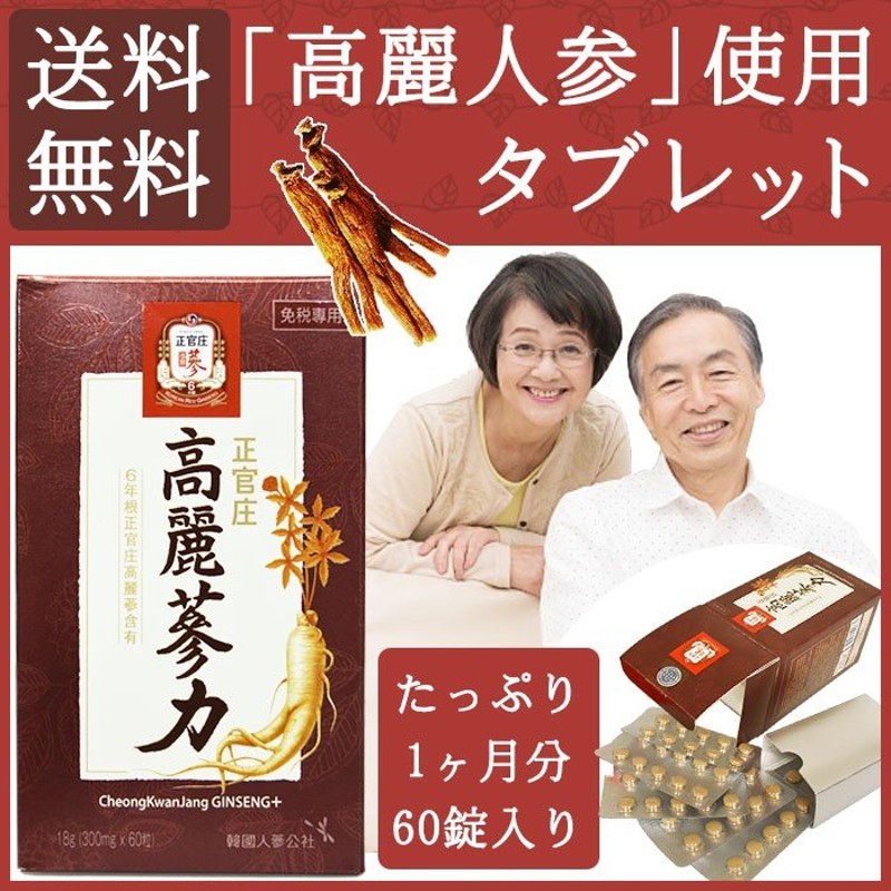 返品不可 高麗人参 サプリメント 高麗参力 正官庄 約1ヶ月分 漢方薬 紅参 タブレット 6年根 朝鮮人参 紅蔘サプリ 健康食品 航空便対象外 通販  LINEポイント最大0.5%GET | LINEショッピング