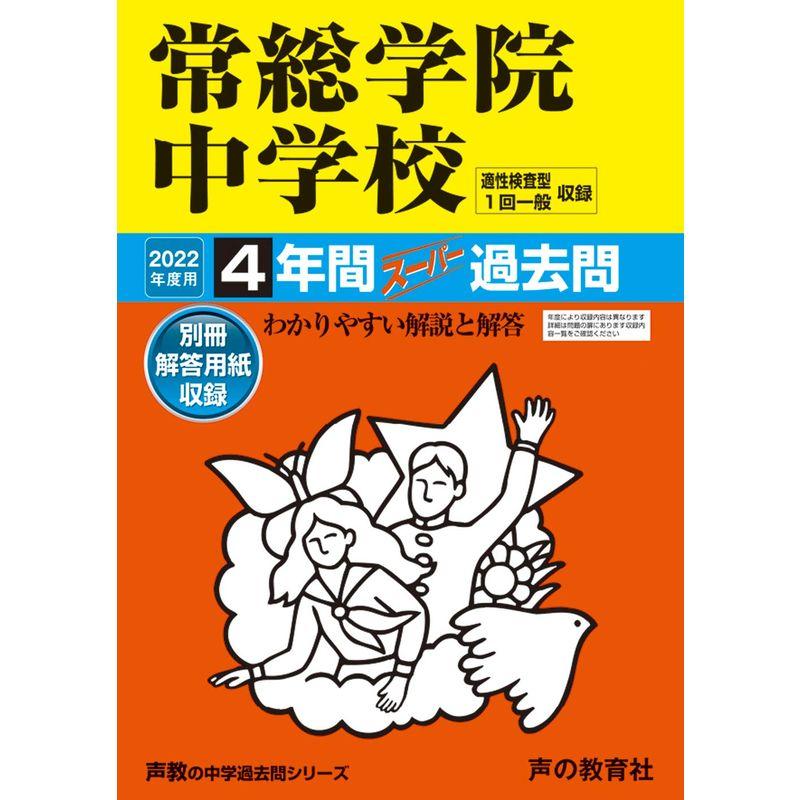 455常総学院中学校 2022年度用 4年間スーパー過去問