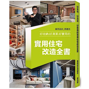 好收納.好清潔.好實用的實用住宅改造全書【城邦讀書花園】