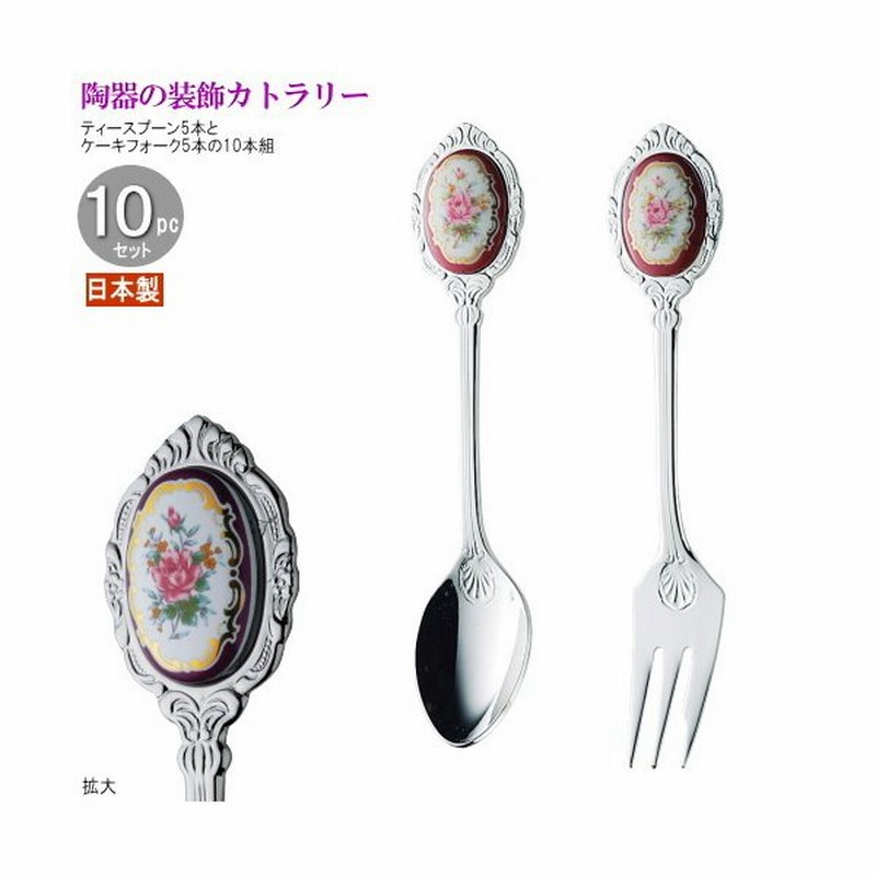 ティースプーン ケーキフォーク 陶器の装飾カトラリーリムローズ10pc 袋入り 規格 シルバー 日本製 食器 ステンレス おしゃれ お花 花柄 バラ 上品 通販 Lineポイント最大0 5 Get Lineショッピング