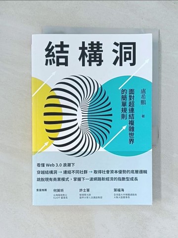 【書寶二手書T1／財經企管_TJP】結構洞：面對超連結複雜世界的簡單規則_盧希鵬