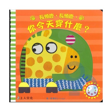 上人(Y86-6)動一動真好玩-長頸鹿長頸鹿你今天穿什麼?