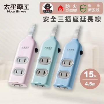 【太星電工】彩色安全三插座延長線/2P 15A/15尺 過載保護/台灣製造/扁平插頭
