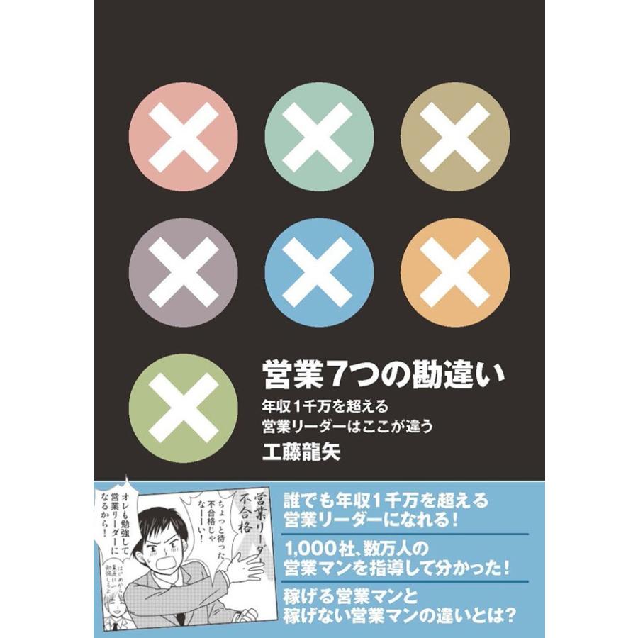 営業7つの勘違い 年収1千万を超える営業リーダーはここが違う