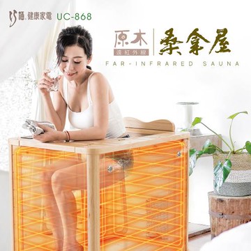 巧福 遠紅外線原木桑拿屋UC-868 (韓國桑拿屋/乾式泡腳機/桑拿機/桑拿桶/共振艙烤箱)