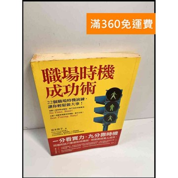 【雷根360免運】【送贈品】職場時機成功術 # 7成新 #九成新【P-X693】