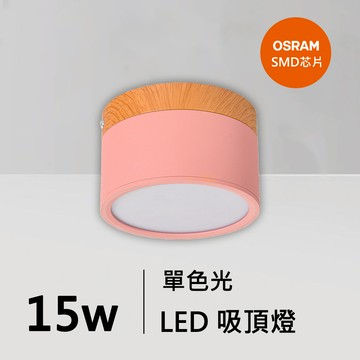 15W粉色馬卡龍吸頂燈｜QC-30271PK-歐司朗芯片