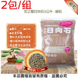 花之屋日向石3公升 - 細粒 -2包/組