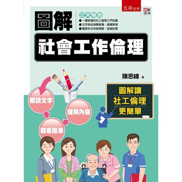 圖解社會工作倫理