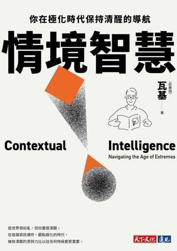 情境智慧：你在極化時代保持清醒的導航【電子書獨家收錄瓦基導讀音檔】