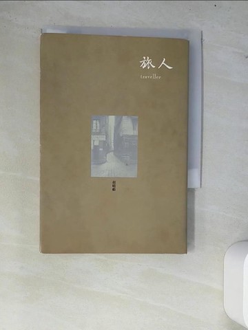 【書寶二手書T1／短篇_W78】旅人_胡晴舫