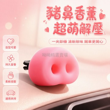 台灣出貨✨ 車載香薰 豬鼻子香氛 空調出風口夾 汽車專用香水 可愛搞怪裝飾 車內除味清新 解壓小物