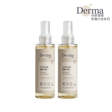 【Derma】大地有機植萃撫紋護膚油-2入組/保濕/乾燥/無香味/純素/天然/無添加/植物油/荷荷芭油/丹麥