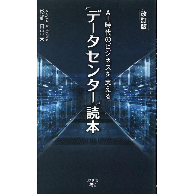 AI時代のビジネスを支える データセンター 読本