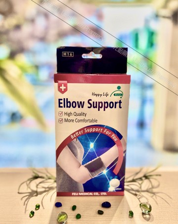 Fe Li 飛力肢體裝具 HA系列 全扣式竹炭肘綁帶/護肘FreeSize (醫材字號-H16) 2011428