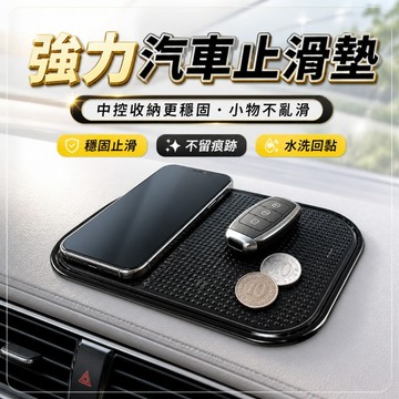 【台灣現貨】汽車防滑墊｜車用止滑墊｜防滑墊｜車內止滑墊｜13X7防滑墊｜車用防滑整理墊｜防滑墊車用配件