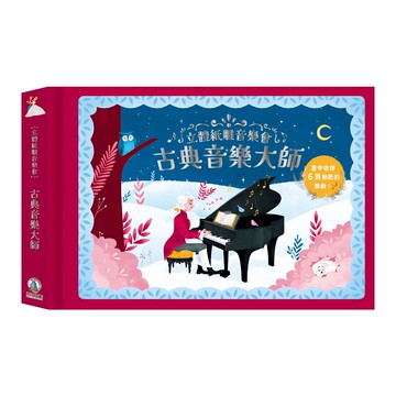 禾流文創 立體紙雕音樂會 古典音樂大師  不適用