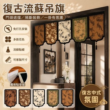 桃園出貨✨美式復古高級門簾客廳異形門頭簾免打孔吊旗隔斷門橫門掛布簾