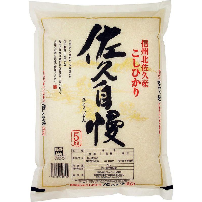 精米 長野県産 白米 コシヒカリ 佐久自慢 5kg 令和4年産