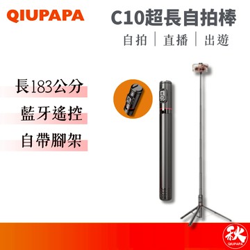 QIUPAPA C10 升級版藍芽自拍棒 長183cm 自帶腳架 自拍桿藍芽 自拍棒 直播神器【秋老爹】