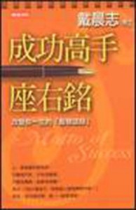 成功高手座右銘[二手書_良好]