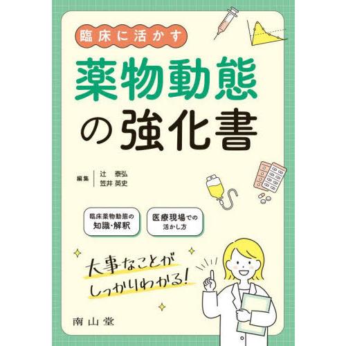 臨床に活かす薬物動態の強化書