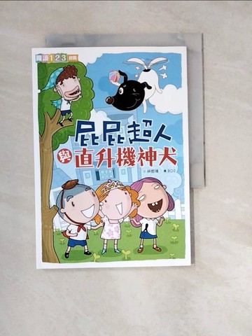 【書寶二手書T8／兒童文學_W1S】屁屁超人與直升機神犬_林哲璋