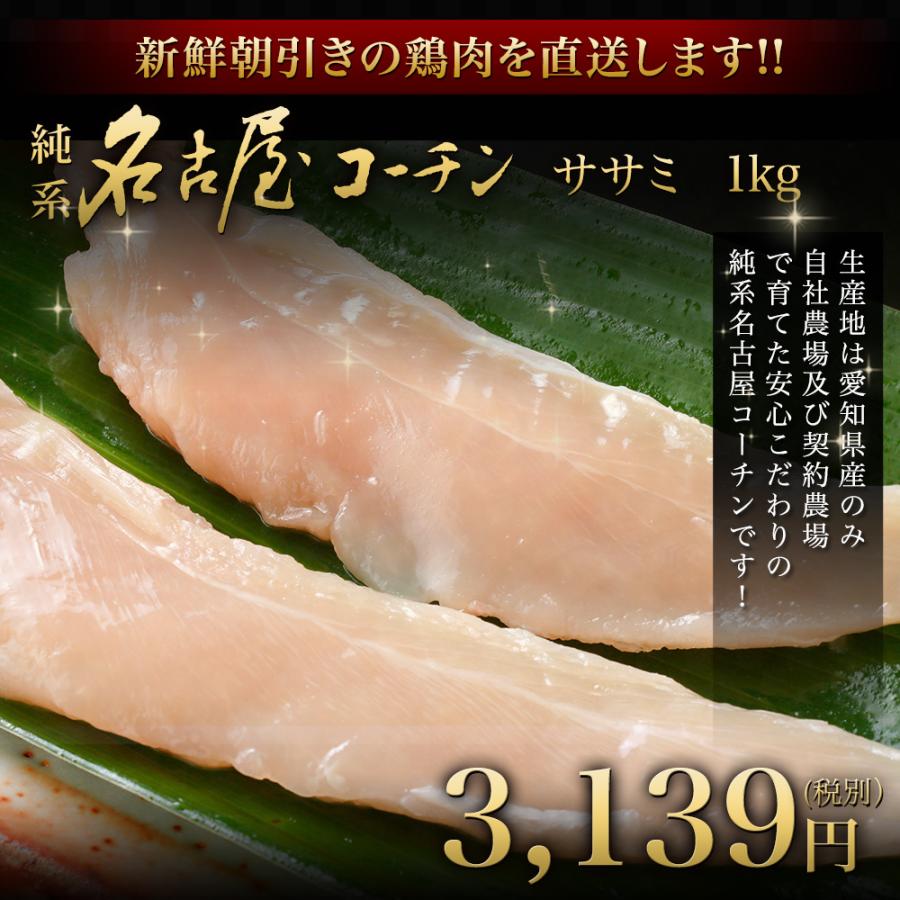 生肉 鶏肉 鮮度 業務用 朝引き 純系 名古屋コーチン ササミ 1kg コロナ 観光地 応援 在宅