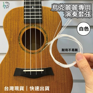 【巴哈樂器批發】烏克麗麗弦 演奏專用 套弦