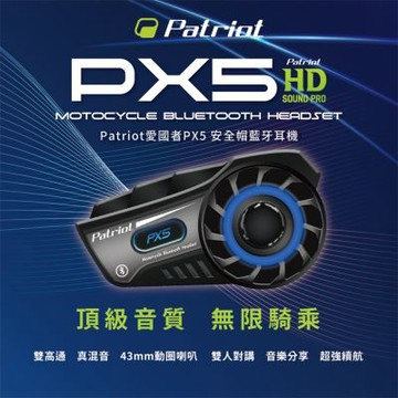 Patriot 愛國者 PX5 安全帽藍牙耳機