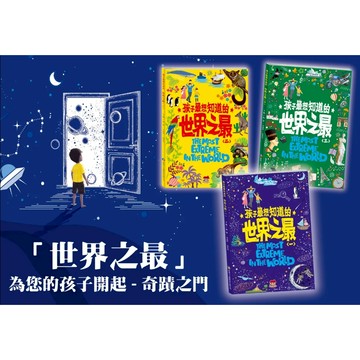 【南門書局】【繁體中文版】孩子最想知道的-世界之最，天文、動物、建築等