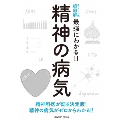 ニュートン式超図解　最強にわかる!!精神の病気   ニュートンプレス  〔本〕